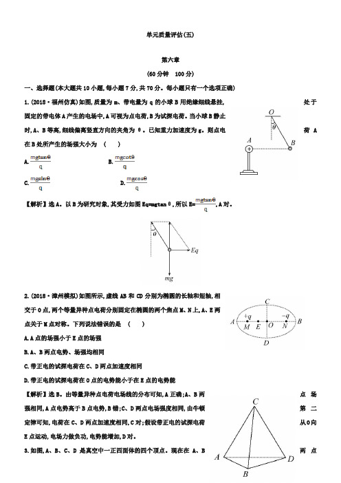 【全程复习方略】2019高考物理(人教版)一轮单元质量评估5 第六章(含答案)