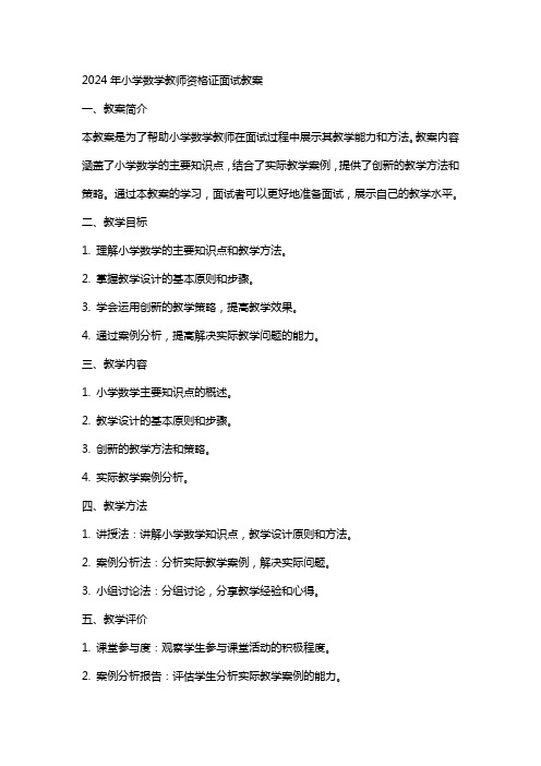 xx年小学数学教师资格证面试教案