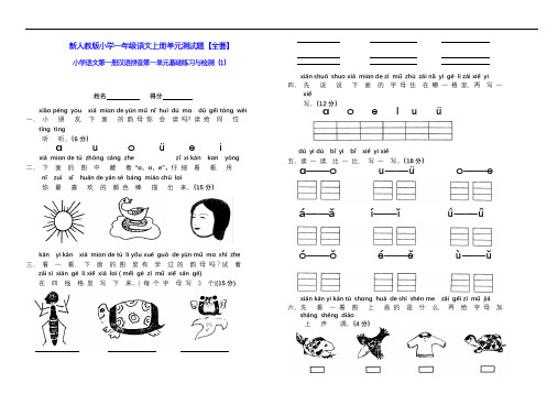 【广州市】新小学一年级语文上册单元测试题全套