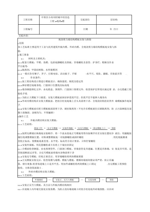 某城中村改造项目现浇剪力墙结构模板安装与拆除技术交底