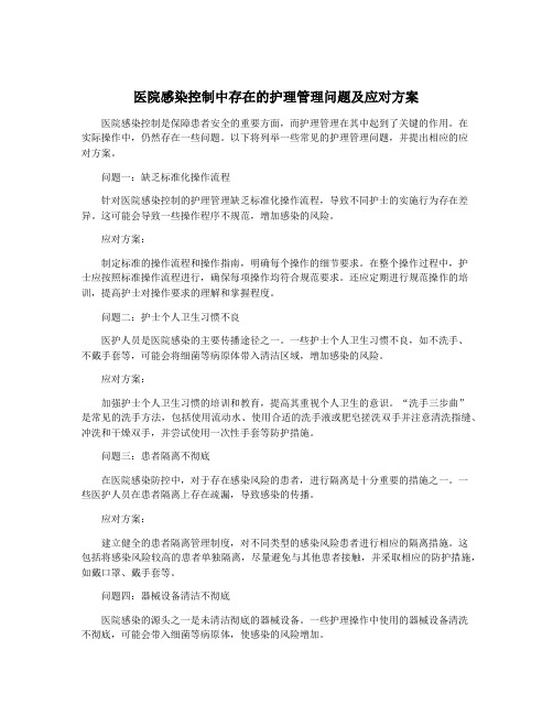 医院感染控制中存在的护理管理问题及应对方案