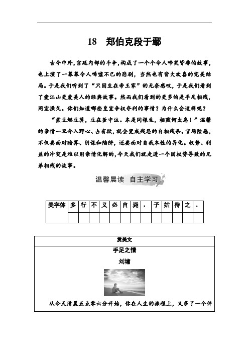 2018-2019学年高中语文必修五粤教版检测:第四单元18郑伯克段于鄢+Word版含答案