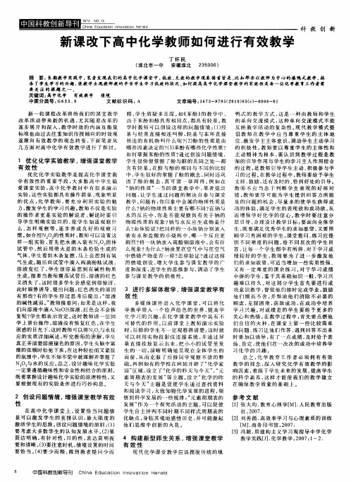 新课改下高中化学教师如何进行有效教学