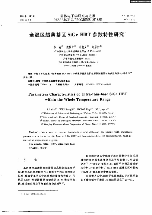 全温区超薄基区SiGeHBT参数特性研究