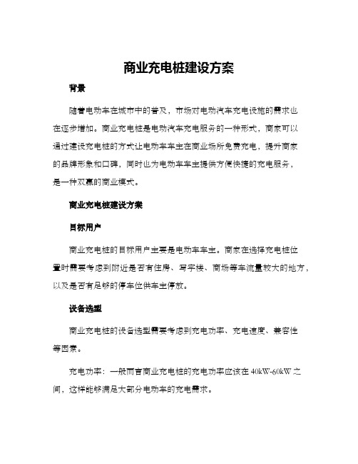 商业充电桩建设方案