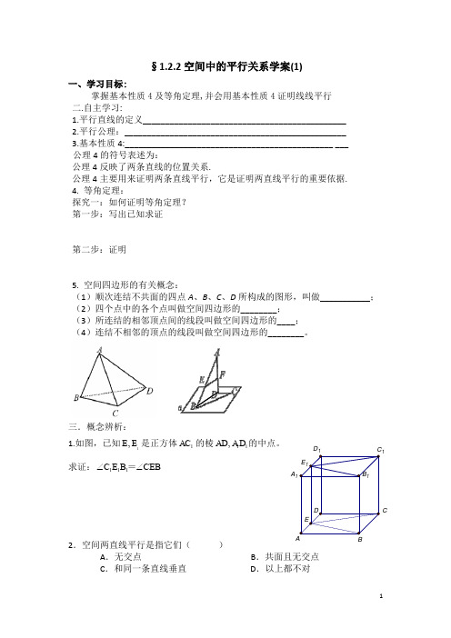 人教B版高中数学必修二学案：1.2.2空间中的平行关系(1) 