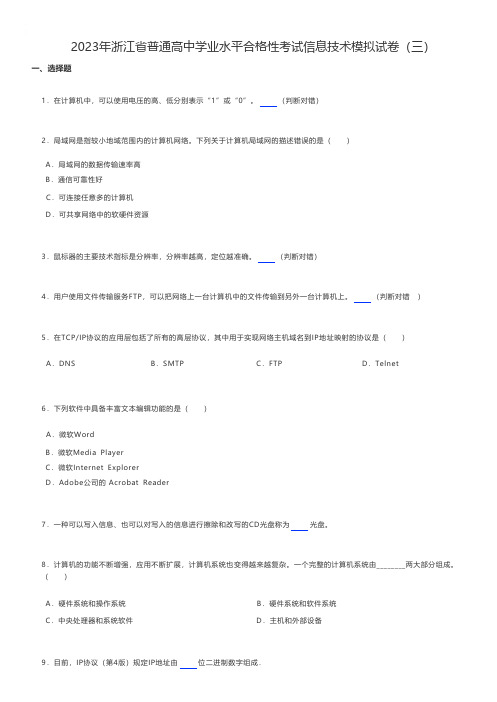 高中信息练习题 2023年浙江省普通高中学业水平合格性考试信息技术模拟试卷(三)