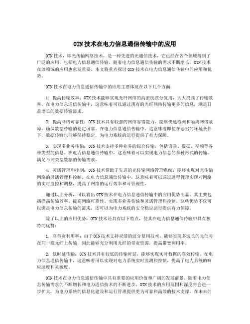 OTN技术在电力信息通信传输中的应用