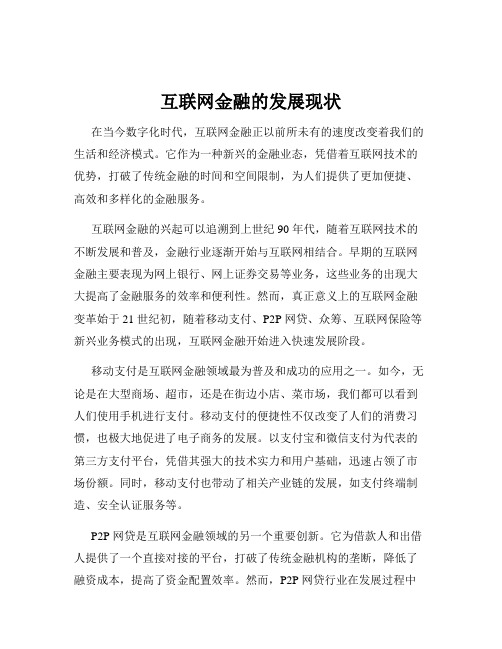 互联网金融的发展现状