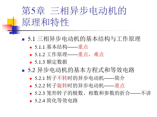 三相异步电动机的原理和特性