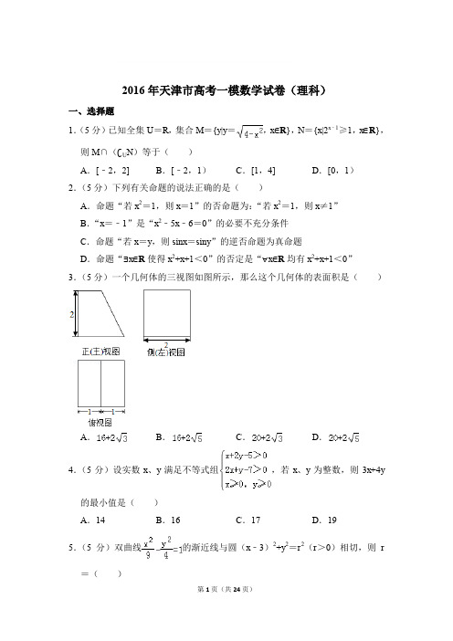 2016年天津市高考数学一模试卷(理科)及参考答案