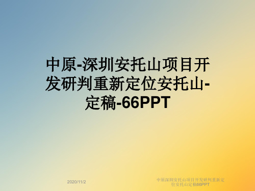 中原深圳安托山项目开发研判重新定位安托山定稿66PPT