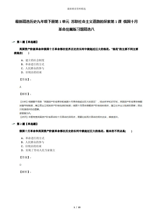 最新精选历史九年级下册第1单元 苏联社会主义道路的探索第1课 俄国十月革命岳麓版习题精选八