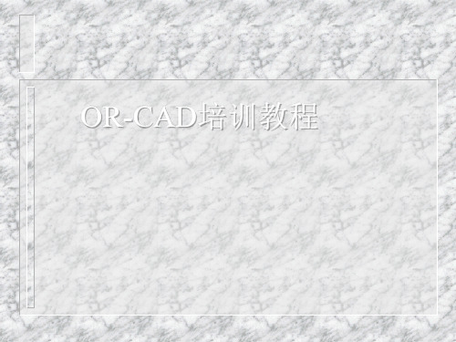 Orcad_capture教程解析