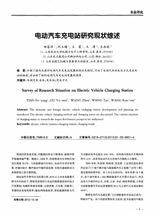 电动汽车充电站研究现状综述