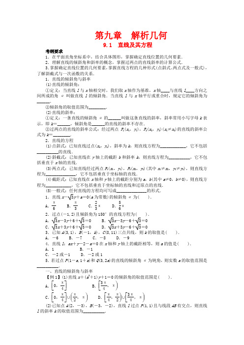 高考数学一轮复习 第九章解析几何9.1直线及其方程教学案 理  