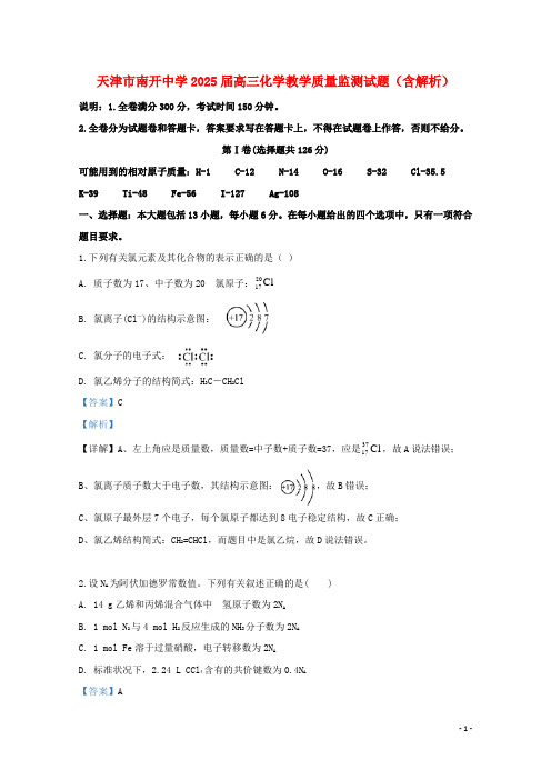 天津市南开中学2025届高三化学教学质量监测试题含解析