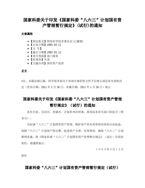 国家科委关于印发《国家科委“八六三”计划国有资产管理暂行规定》(试行)的通知