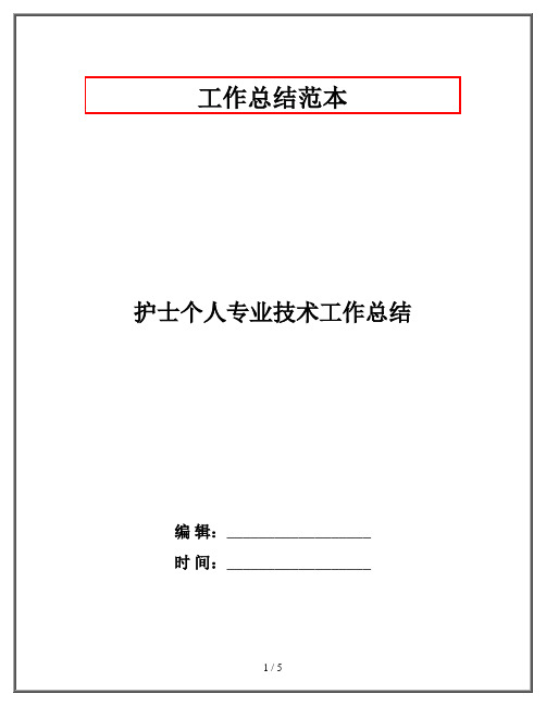 护士个人专业技术工作总结