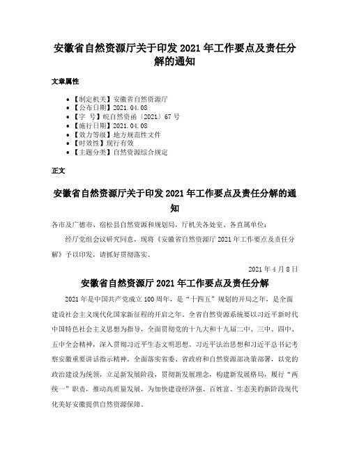 安徽省自然资源厅关于印发2021年工作要点及责任分解的通知