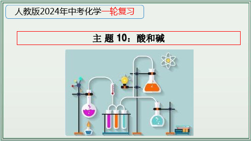 《2024年人教版中考化学一轮复习课件(全国通用)》+主题10：酸和碱+课件