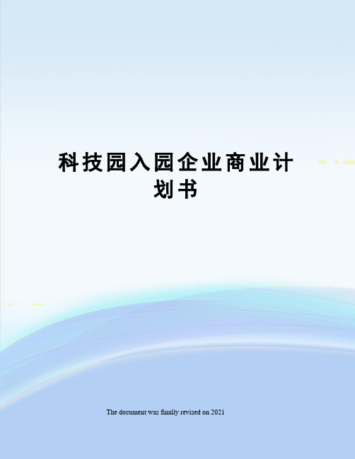 科技园入园企业商业计划书