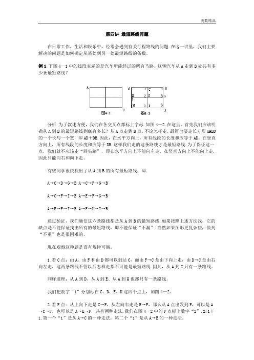 小学奥数系列：第四讲 最短路线问题