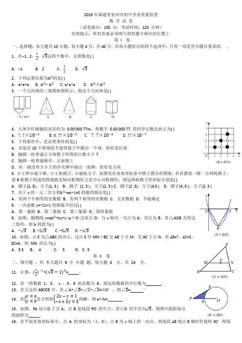 2019年福建省泉州市初中学业质量检查数学试卷