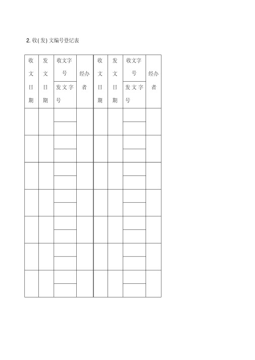 收发文编号登记表