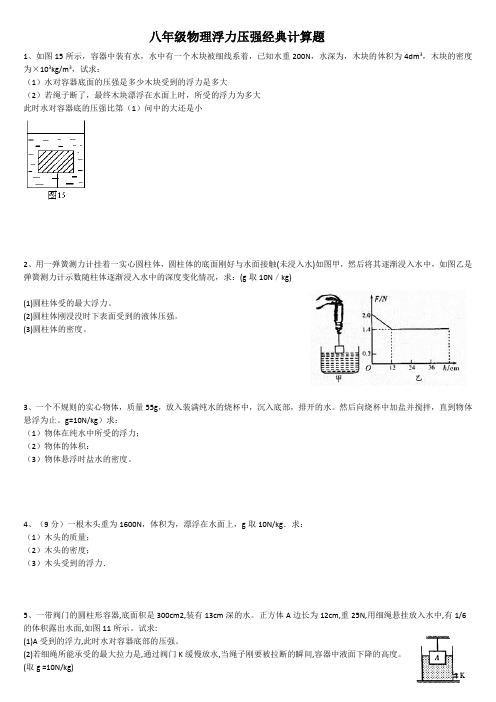 八年级物理浮力压强专题经典计算题(含答案解析)