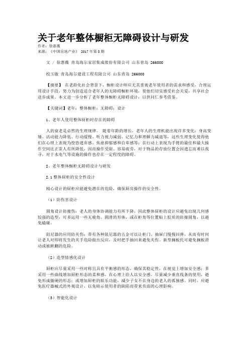 关于老年整体橱柜无障碍设计与研发