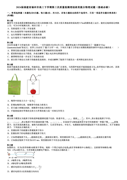 2024届福建省福州市高三下学期第三次质量检测理综高效提分物理试题(基础必刷)