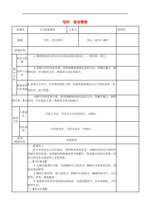 七年级语文下册第六单元写作语言简明教案