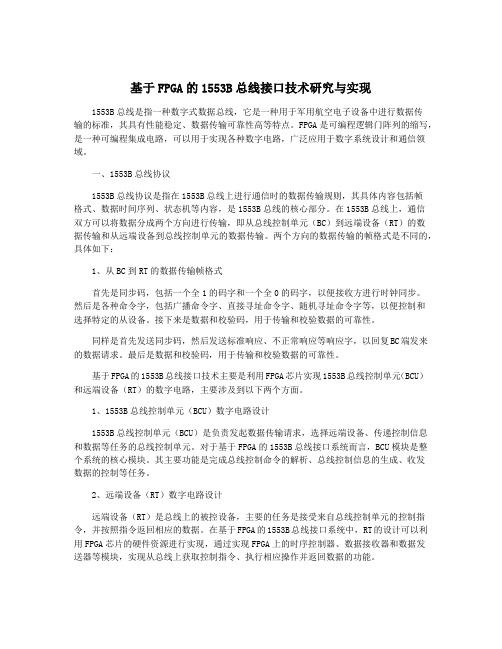 基于FPGA的1553B总线接口技术研究与实现