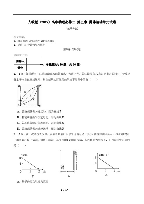 人教版(2019)高中物理必修二 第五章 抛体运动单元试卷