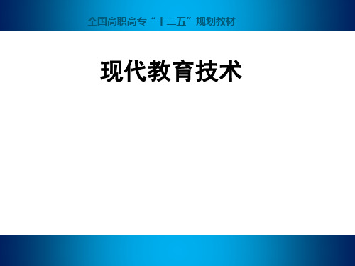 电子课件 现代教育技术--曾庆勇