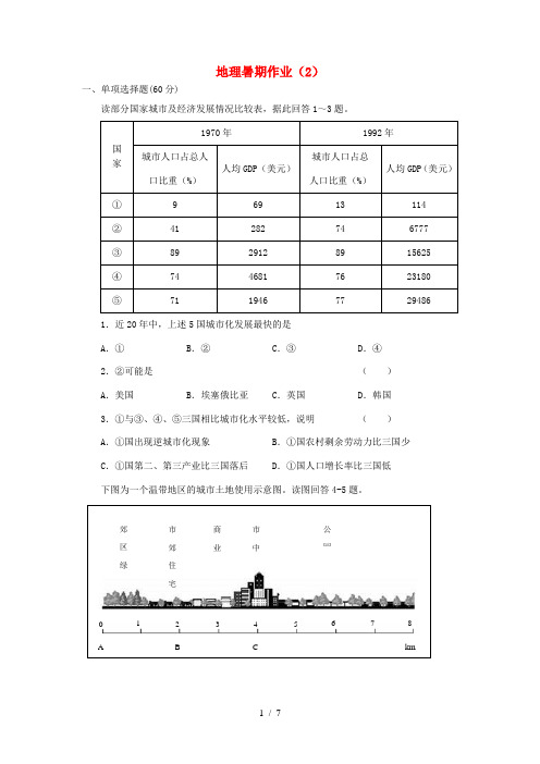 高一地理暑期作业(2)-人教版高一全册地理试题