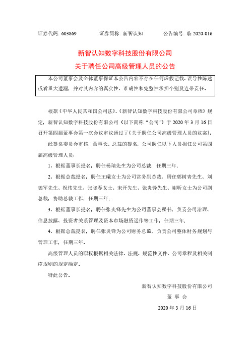 新智认知：关于聘任公司高级管理人员的公告