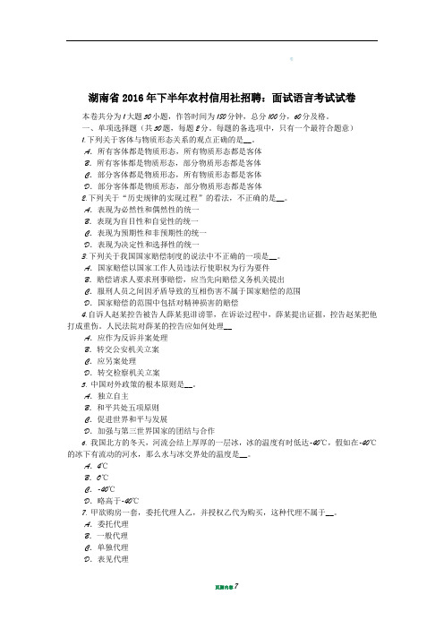 湖南省2016年下半年农村信用社招聘:面试语言考试试卷