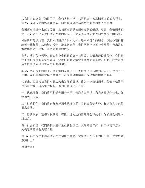 高档酒店开业领导发言稿