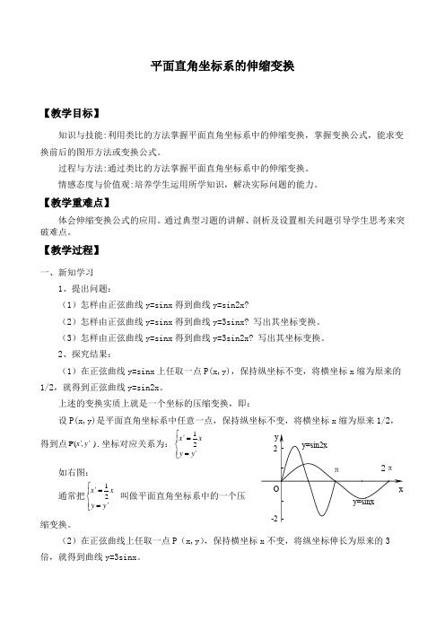 湘教版高中数学选修4-4  1.2平面直角坐标系中的伸缩变换_教案设计