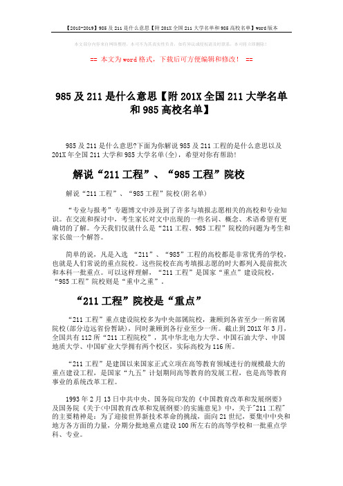 【2018-2019】985及211是什么意思【附201X全国211大学名单和985高校名单】word版本 (6页)