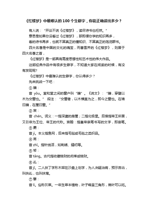 《红楼梦》中最难认的100个生僻字，你能正确读出多少？