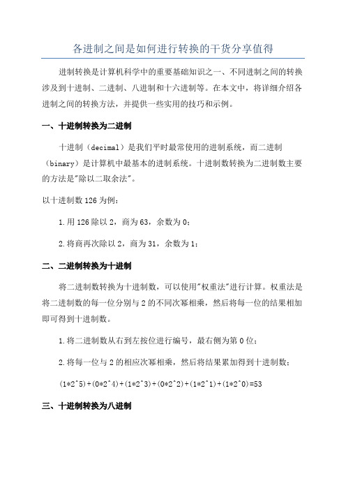 各进制之间是如何进行转换的干货分享值得