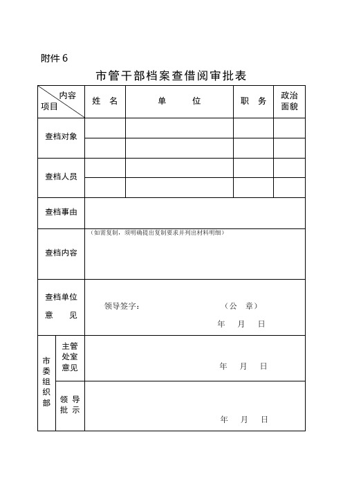 2012版人事档案卷内材料范本附件6