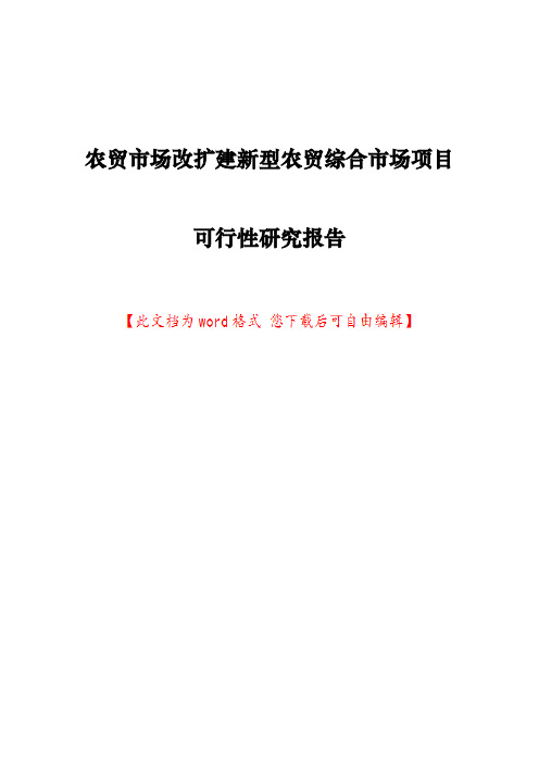 农贸市场改扩建新型农贸综合市场项目可行性研究报告