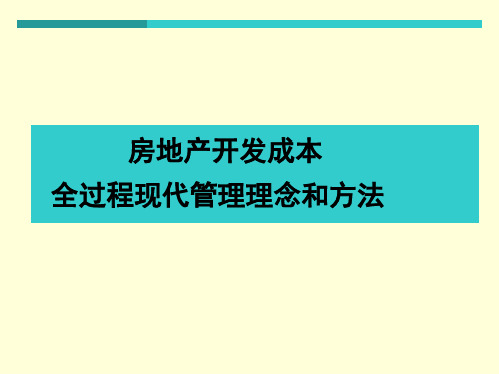 房地产开发项目全过程成本精细化管理实务手册