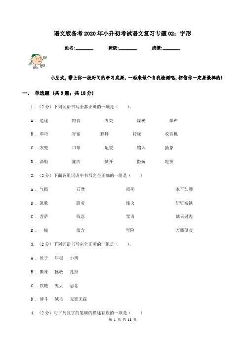 语文版备考2020年小升初考试语文复习专题02:字形