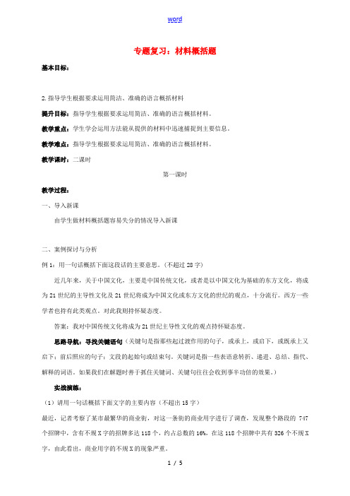 江苏输容市中考语文复习 材料概括题教学案一-人教版初中九年级全册语文教学案