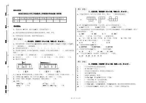 黑龙江省重点小学三年级数学上学期期末考试试题 附答案